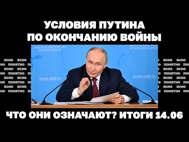 Что значат предложения Путина по переговорам, наступление РФ на Северск. Итоги 14.06