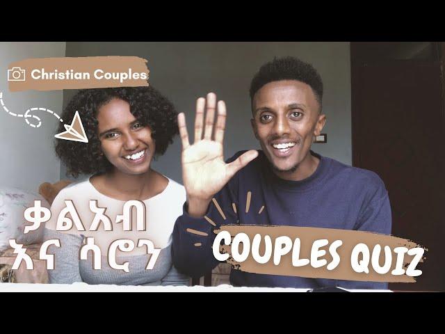 እንተዋወቃለን ወይ // ቃልአብ እና ሳሮን // Couples Quiz