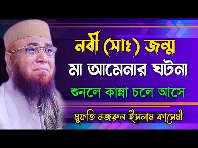 মা আমেনার ঘটনা = মুফতি নজরুর ইসলাম কাসেমী ওয়াজ ২০২২ /mufti nazrul islam kasemi /new bangla waz