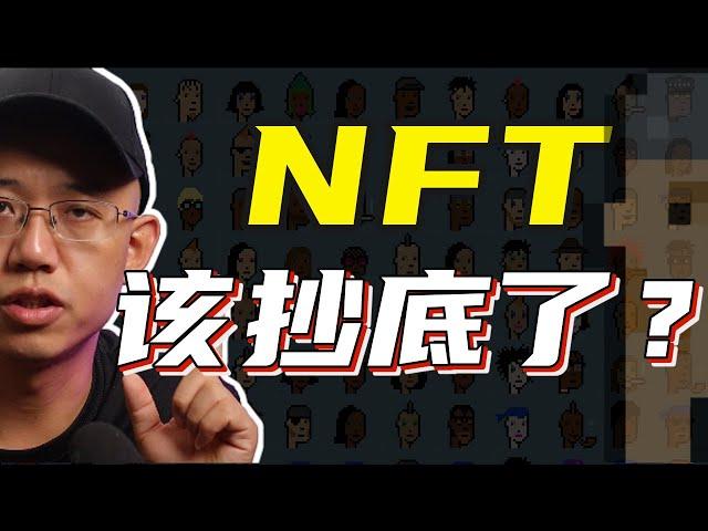 NFT是時候抄底了嗎？#crypto #btc #ethereum