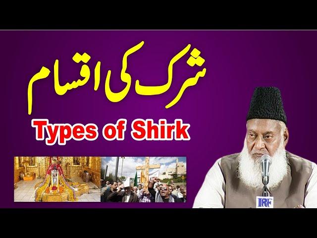 Haqeeqat Aur Iqsam e Shirk - Types Of Shirk Full Lecture By Dr Israr Ahmed  - Shirk Kya Hai ?