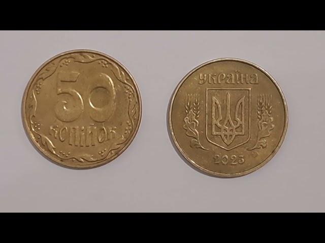 50 копійок 2023 року, ціна 500 гривень