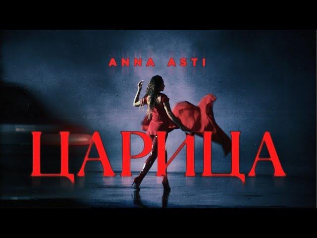 ANNA ASTI - ЦАРИЦА ( Премьера клипа 2023 )