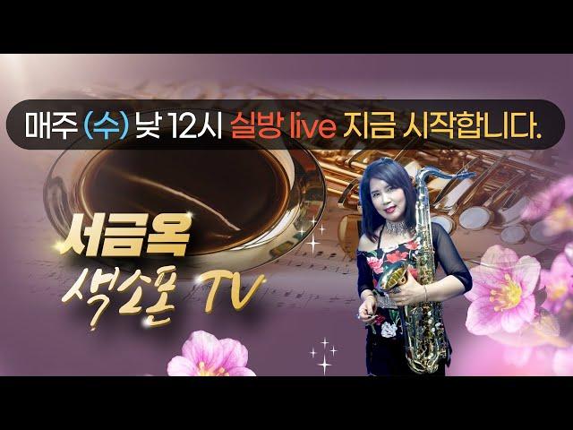 #서금옥색소폰TV#208차#Live