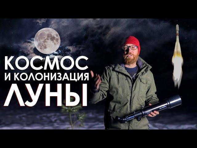 История освоения космоса и зачем колонизировать Луну