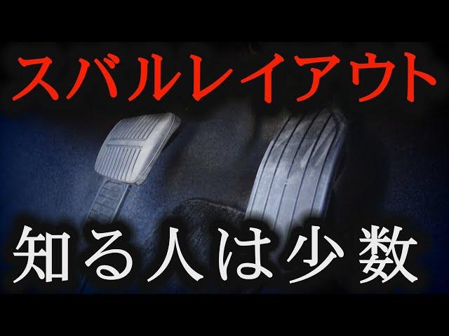 【事故発生源】スバル特有のペダルレイアウトが危険な理由