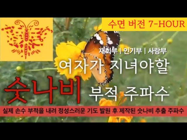 여자가 지녀야할숫나비 부적 주파수 |  좋은 남자운 상승 | 강력재회 | 인기몰이 | 매력폭발 | 부적을 지니는 것보다 흡수가 빠른 에너지 | 소원성취