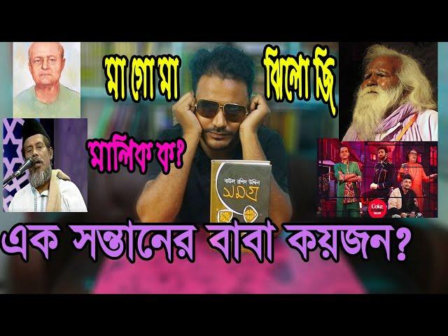 এক সন্তানের বাবা কয়জন?  মা গো মা ঝি গো ঝি গানের মালিক কে? Ma Lo Ma | Coke Studio Bangla