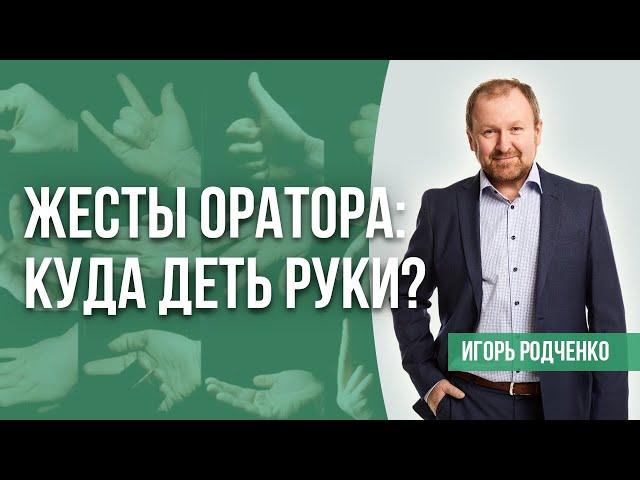 Правила жестикуляции в ораторском мастерстве