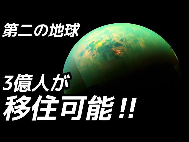 【衝撃】第6衛星「タイタン」に3億人が移住できる理由