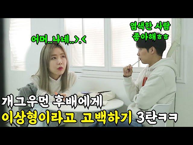 [Prank] I told my comedian colleague that she's my ideal type! Ep. 3 (ft. Comedian Lee Ga Eun)