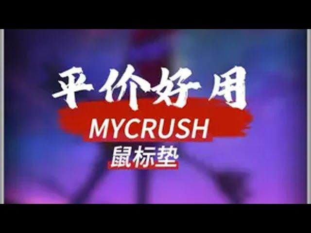 性价比之选平价好用的mycrush鼠标垫无畏契约 游戏外设 鼠标垫