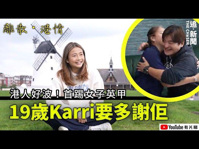 離散港情｜港人好波！首踢女子英甲 19歲甜美Karri要多謝佢