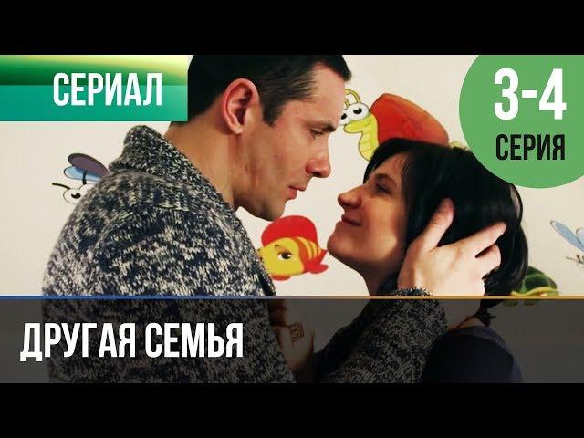 ▶️ Другая семья 3 серия, 4 серия | Сериал / 2014 / Мелодрама