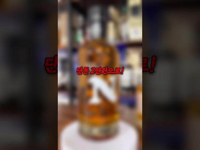 단돈 2만원으로 가성비 위스키 종결?