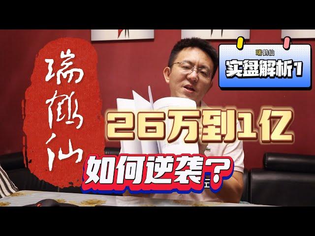 从26万到1亿 瑞鹤仙如何逆袭？（实盘解析1）