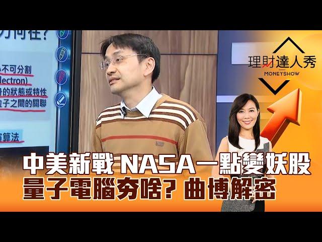 【理財達人秀】中美新戰 NASA一點變妖股 量子電腦夯啥？ 曲博解密｜李兆華、曲建仲 2024.12.23 part6