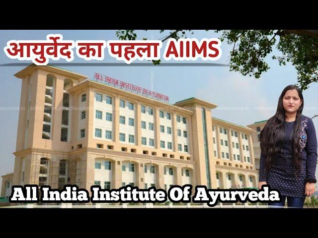 Best Ayurveda Hospital in India| All India Institute of Ayurveda|देश का पहला आयुर्वेद अस्पताल| AIIMS