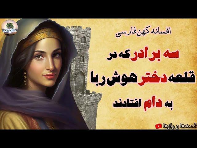 سه برادر در قلعه دختر هوش ربا⭐دژ هوش ربا⭐افسانه کهن فارسی