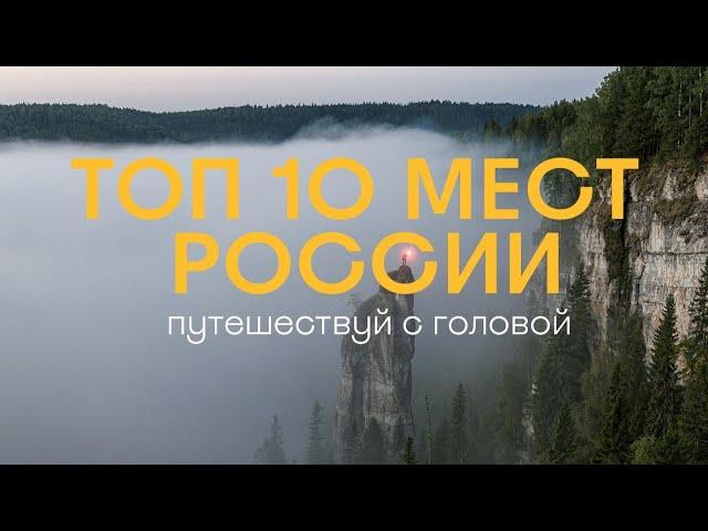 Топ 10 мест в России, что должен посетить каждый путешественник