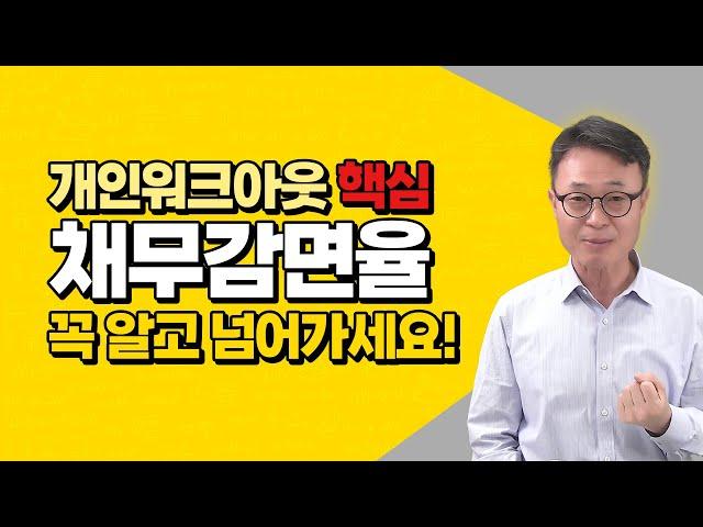 개인워크아웃의 핵심, 채무감면율과 채무과중도