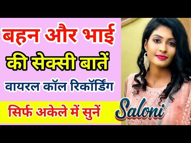 बहन भाई की वायरल कॉल रिकॉर्डिंग | Brother Sister Call Recording | Saloni Sweet Conversation