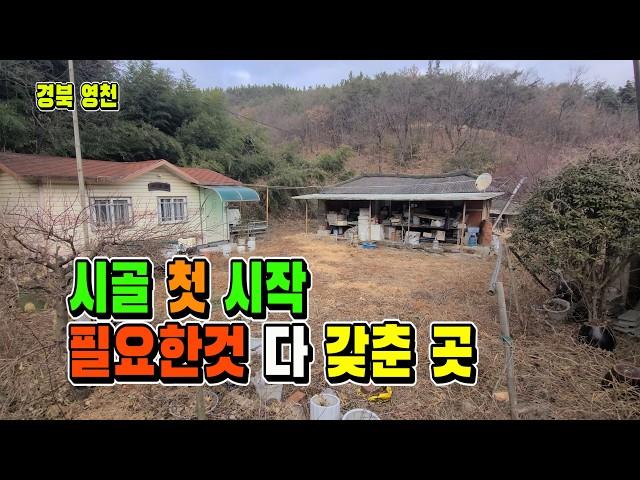 군불때는 온돌방+시골 주택 필요한것 다 갖춰진 곳 [매물 1705]