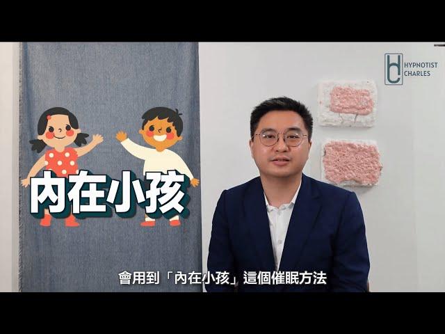 【催眠治療內在小孩】甚麼是內在小孩？失戀與內在小孩有關？《催眠王子》 #內在小孩 #失戀 #催眠 #催眠治療 #催眠治療師 #催眠治療課程 #催眠課程