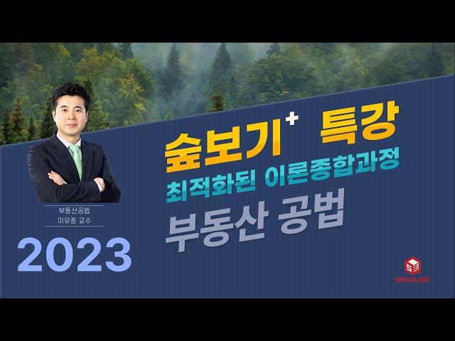 2023 숲보기 특강   부동산 공법 이유종 교수 02강