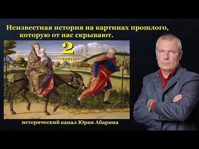 Неизвестная история на картинах прошлого, которую от нас скрывают.   (часть 2)