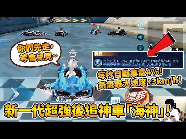 【小草Yue】排位賽起步讓對手五秒？實測最新後追神車『海神』！氮氣多到開不完！【極速領域】