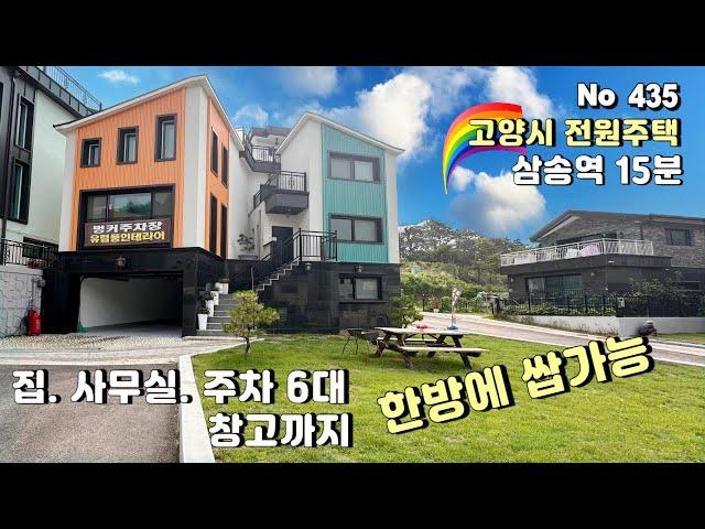 [고양시 전원주택]삼송역 15분 오픈형 거실 구조전원주택과 사무실. 자재창고까지 한번에️홈오피스에 딱이네요