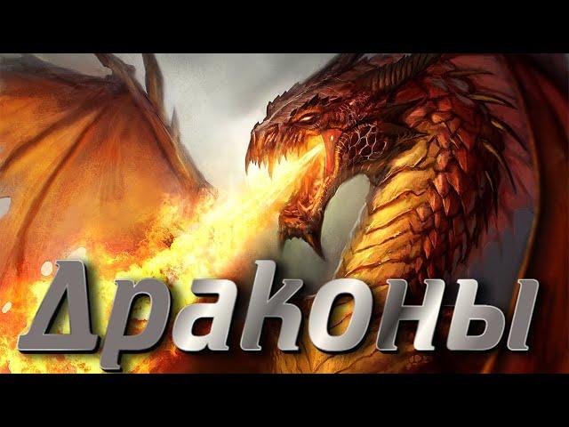 Драконы - мифические гиганты  Всемирная мифология