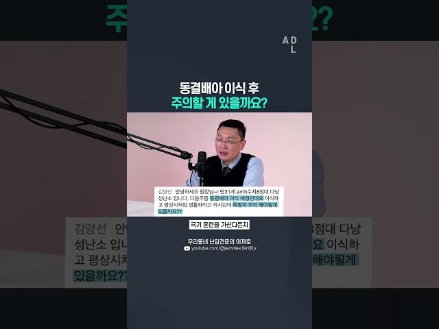 동결배아 이식 후 주의할 게 있을까요?