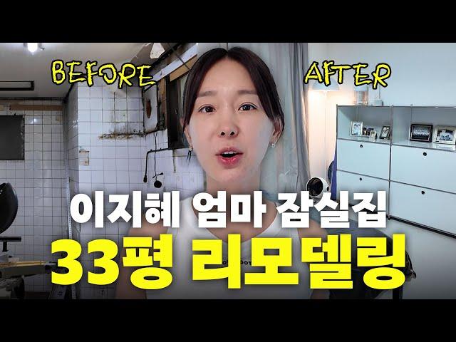 이지혜 엄마 잠실 30평대 집 리모델링 최초공개(인테리어꿀팁, 인테리어비용)