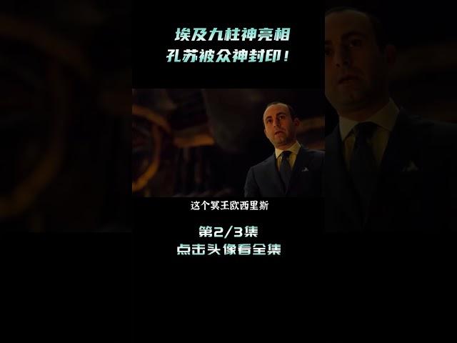 埃及九柱神亮相，孔蘇被眾神封印，這場巨大危機該如何化解？shorts 2/3