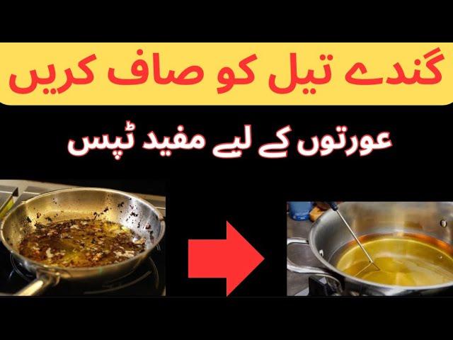 How to clean dirty frying cooking oil | Amazing kitchen tips