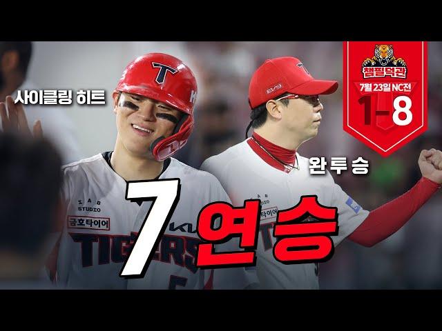  7연승+김도영 사이클링히트+양현종 완투승 | 7월 23일 챔필덕관