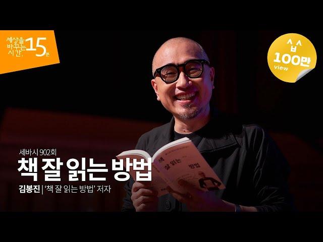 How to read books well | Kim Bong Jin 'How to read books' Author | Home 902 times of Sebasti