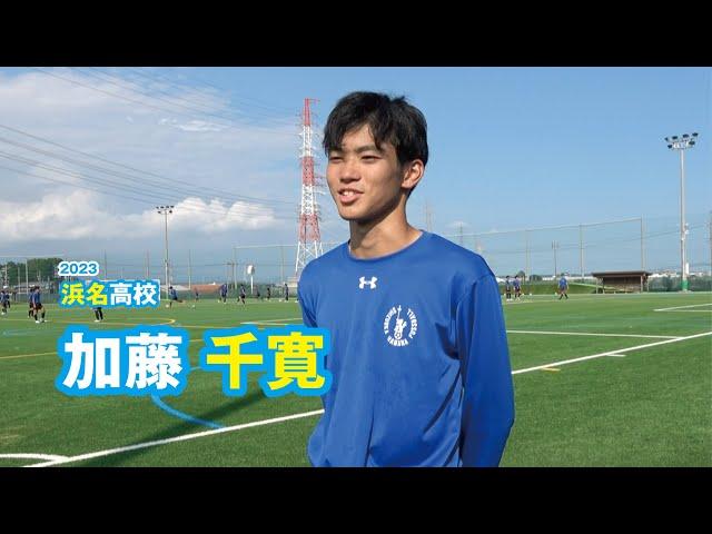 加藤千寛　浜名高校サッカー部／2023｜ジュニアアスリートプラス