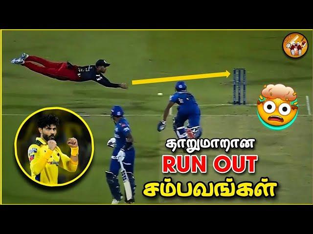 Unbelievable RUNOUTs in Cricket (தமிழ்)‼️