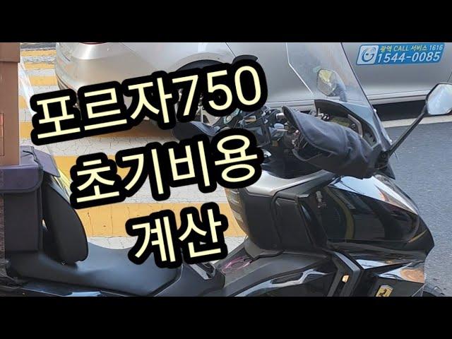 포르자750 새차+배달셋팅 비용은??