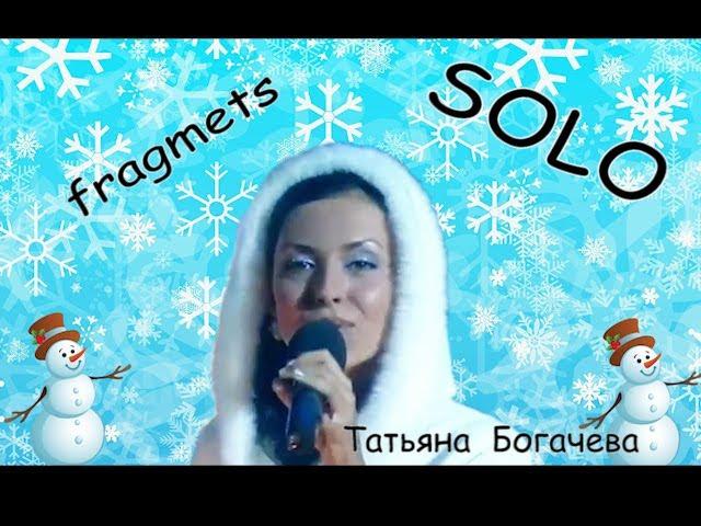 Татьяна Богачева. Сюжет "SOLO"...