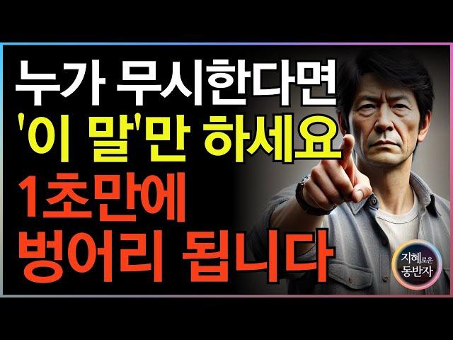 '이 한마디'로 받아 치세요. 날 무시하는 사람 1초만에 말투가 싹 바뀝니다 | 더이상 가만히 있지 마세요 | 인간관계 | 명언 | 지혜 | 처세술