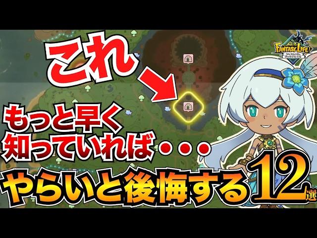 【ファンタジーライフi】クリア前にやるべき事12選！中盤以降の攻略ポイントを紹介/打ち直し/エリアランク上げ/闘技大会/ガチャダンなど