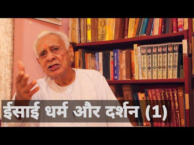 ईसाई धर्म दर्शन (1) | Christian Religion and Philosophy | Dr HS Sinha | The Quest