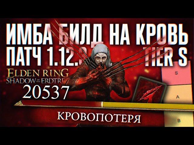 САМЫЙ СИЛЬНЫЙ БИЛД В DLC ELDEN RING SHADOW OF THE ERDTREE  ПАТЧ 1.12.3 ГАЙД ЭЛДЕН РИНГ ДЛС