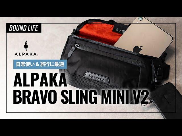 【スリングバッグ】ALPAKA BRAVO SLING MINI V2をレビュー！日常使い&旅行に最適なスリングバッグ。HUB KEYCHAINとZIP POUCH PROもご紹介。