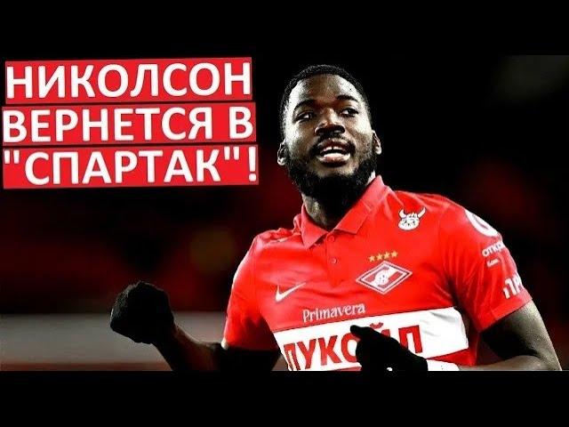 "Спартак" вернул Николсона! Замена для Соболева?