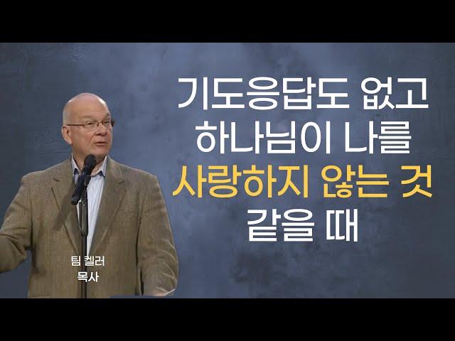 기도응답도 없고 하나님이 나를 사랑하지 않는 것 같을 때 | 팀 켈러 목사, 인생질문, 예수 예수 외 다수